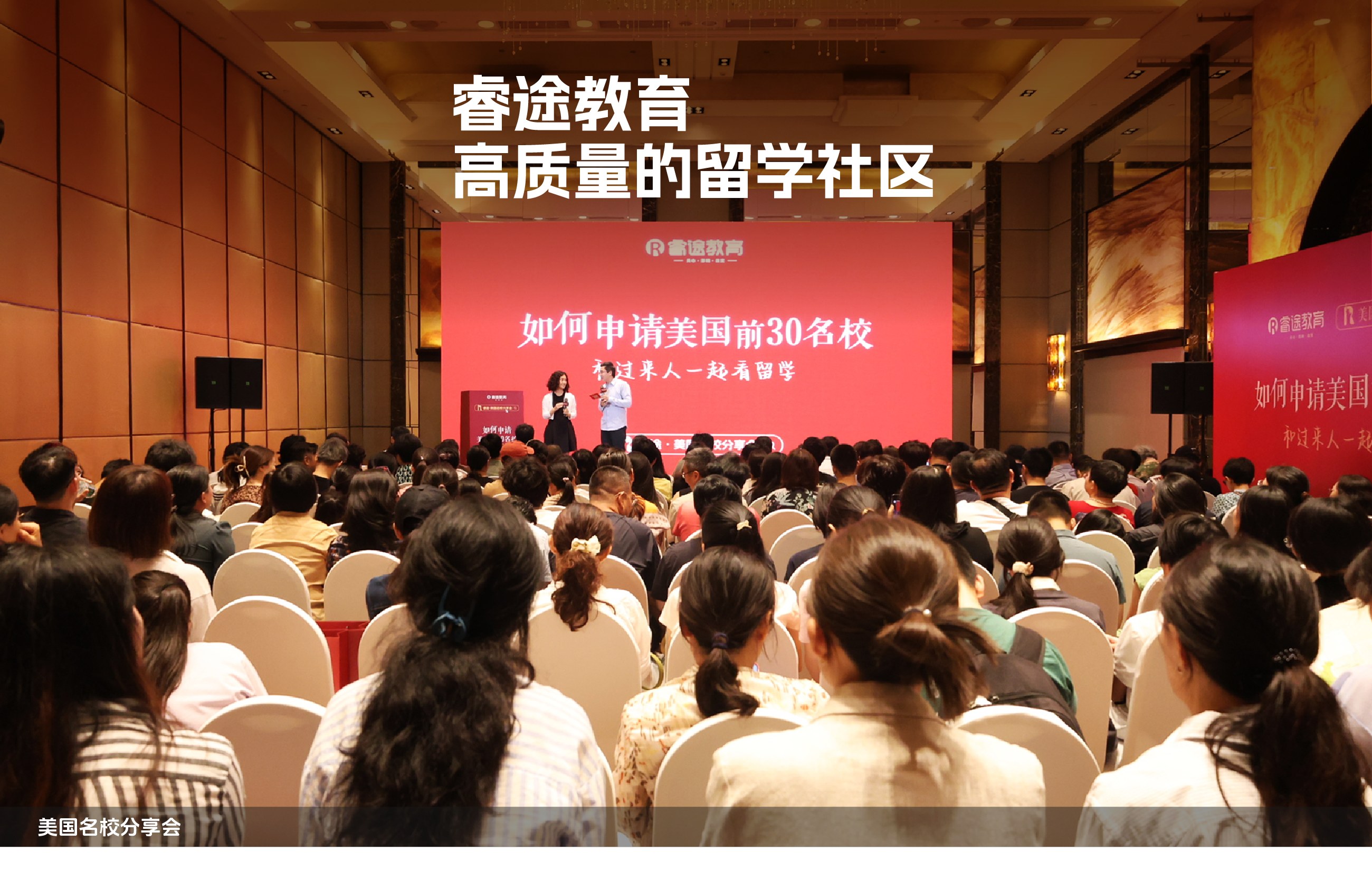 睿途教育·高质量的留学社区（美国名校分享会现场）