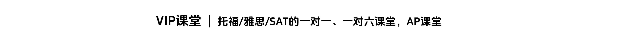 VIP课堂：托福/雅思/SSAT的一对一、一对六课、AP课堂