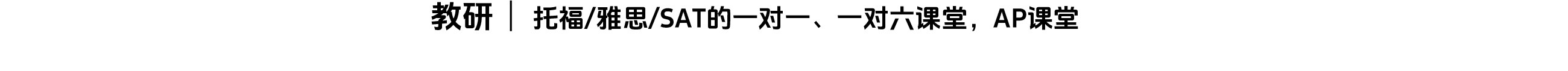 教研：托福/雅思/SSAT的一对一、一对六课、AP课堂