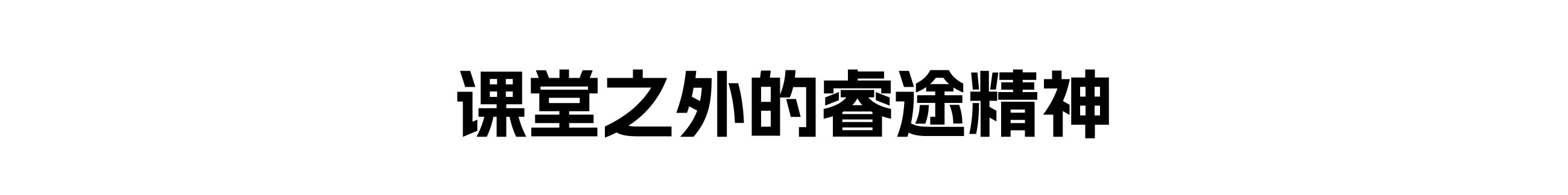 课堂之外的睿途精神